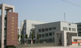 安徽职业技术学院地址 安徽职业技术学院校区分布